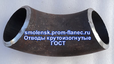 Отводы гнутые по ТУ Смоленск